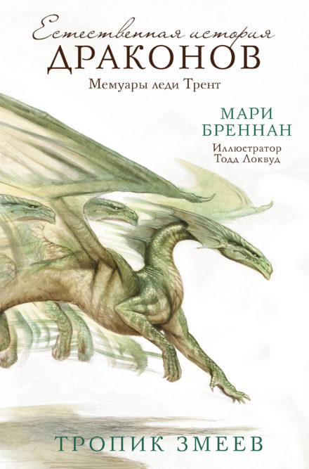 Russian cover for THE TROPIC OF SERPENTS