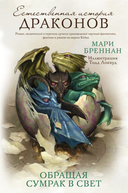 Russian cover for Turning Darkness Into Light by Marie Brennan