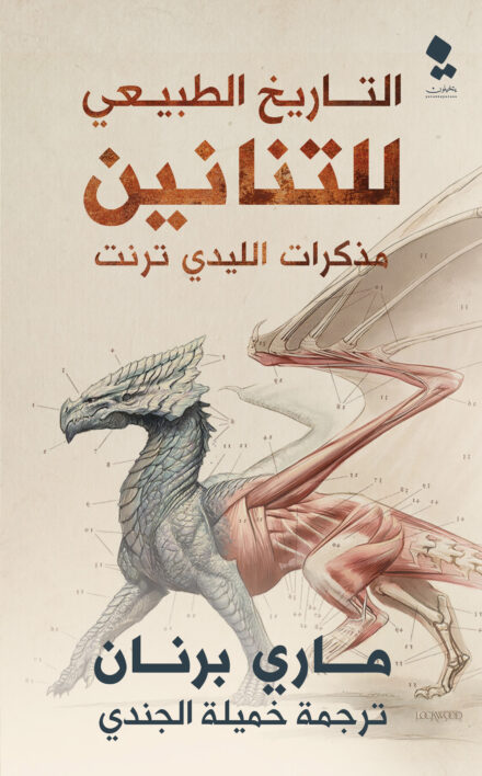 Arabic cover for A Natural History of Dragons by Marie Brennan