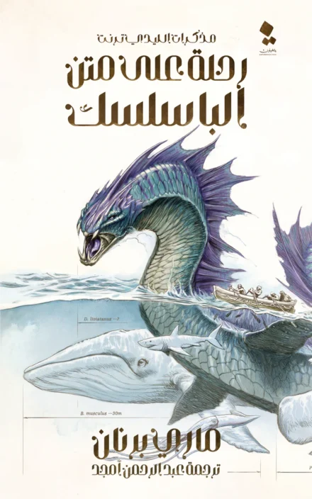 Arabic cover for Voyage of the Basilisk by Marie Brennan